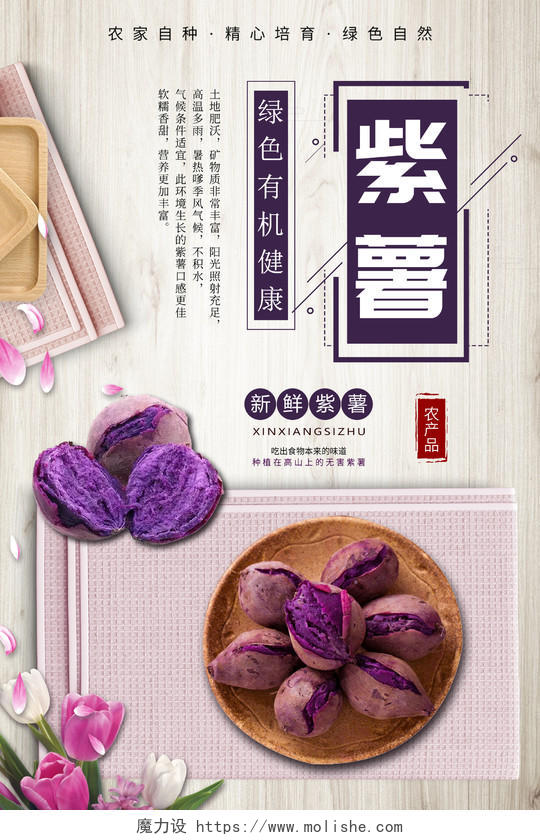 白紫色实物农产品紫薯海报农产品海报